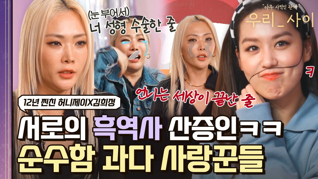 센 언니 허니제이지만 김희정 옆에선 그저 순수한 사랑꾼ㅋㅋ 12년 우정의 흑역사 산증인😂｜우리_사이｜JTBC 220425 방송