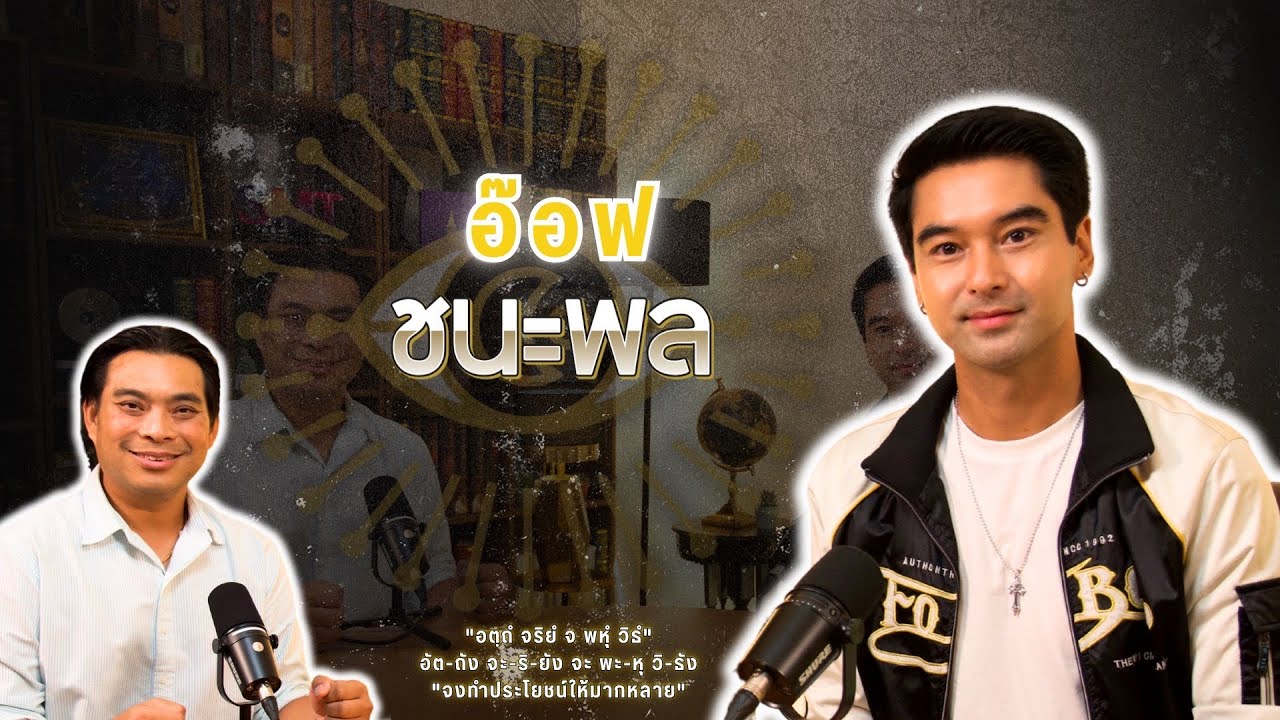 O SEE YOU | EP.26 อ๊อฟ ชนะพล