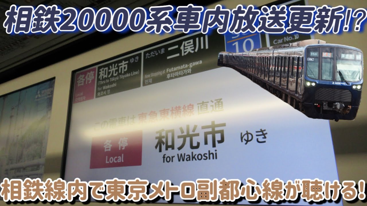 【車内放送更新】相鉄20000系にとある文面が追加！相鉄線内で東京メトロが聴ける⁉︎相鉄20000系各停和光市行き二俣川発車後/鶴ヶ峰到着&西谷到着放送
