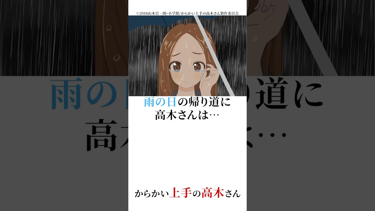 雨の日の帰り道に高木さんは&hellip;