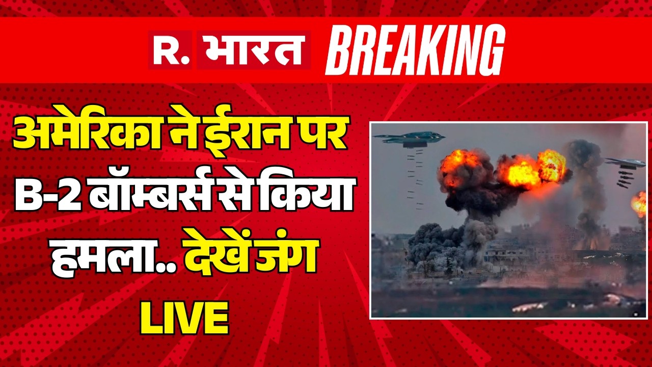 America B-2 Bombers Attack on Iran LIVE: ईरान पर B-2 बॉम्बर्स से हमला..| Iran Israel US War | Trump