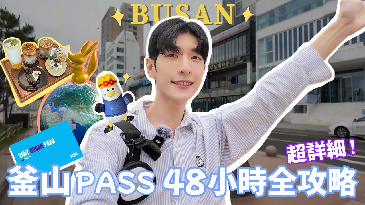 【釜山PASS 48小時全攻略】小資激省XXX元 🔥 松島海上纜車🚠 | 甘川文化村 | 遊艇俱樂部🚤 | 膠囊小火車 | SPA LAND 汗蒸幕 | 樂天世界🎡 | 海岸線咖啡廳☕ | 啊勝