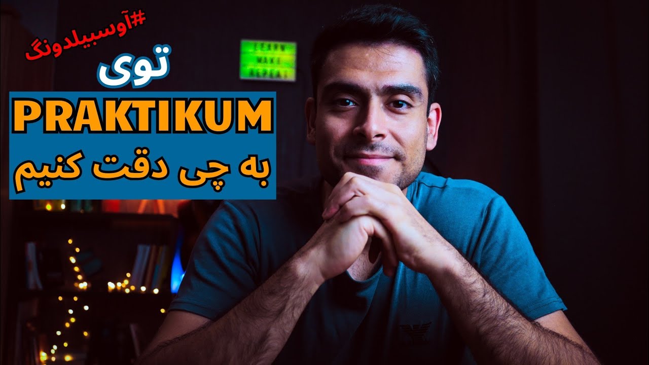 تفاوت پرکتیکوم و دوره آزمایشی(Probezeit) توی آوسبیلدونگ چیه؟؟