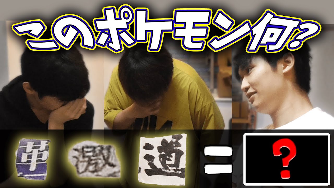 ポケモンクイズよいしょ～～～～～～～。難問。