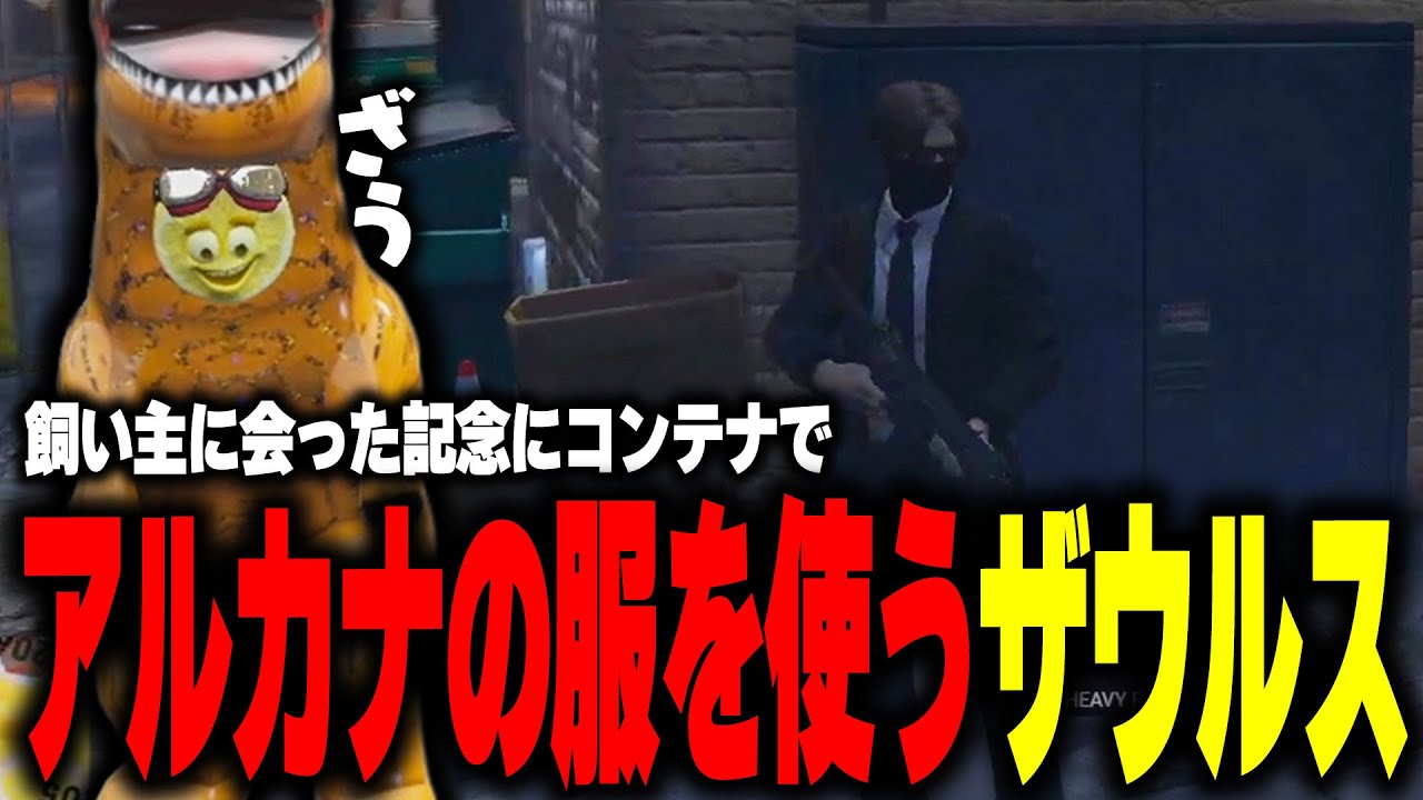 【ストグラ】飼い主に会えた記念にアルカナの制服を来てミッションに臨むザウルス【柳瀬つん/つんザウルス/切り抜き】
