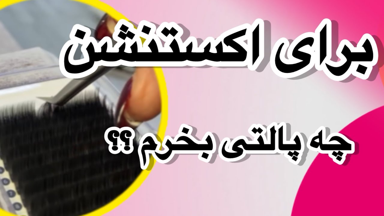 بهترین پالت های اکستنشن مژه