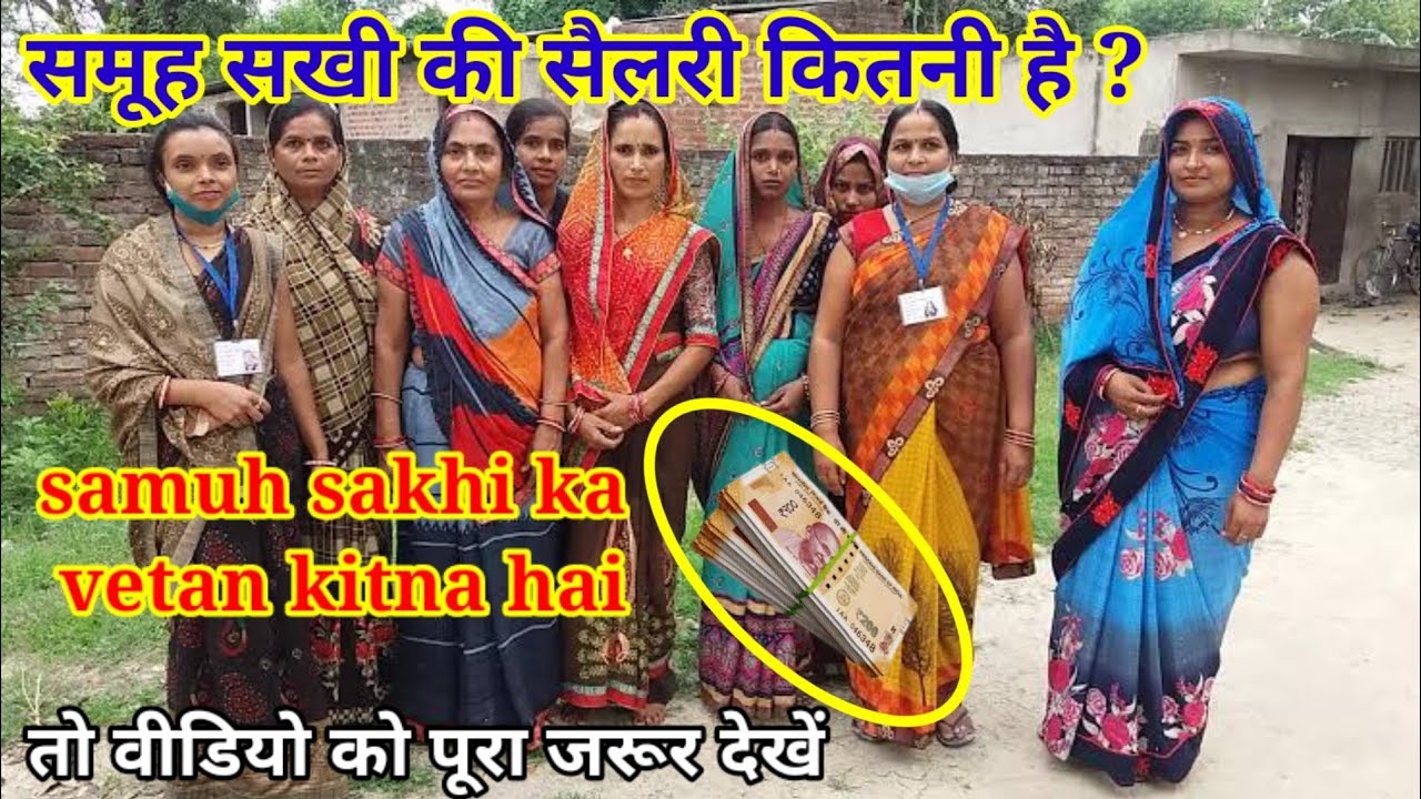 Salary of Samuh Sakhi | What is the salary of Samuh Sakhi | What is the salary of Samuh Sakhi