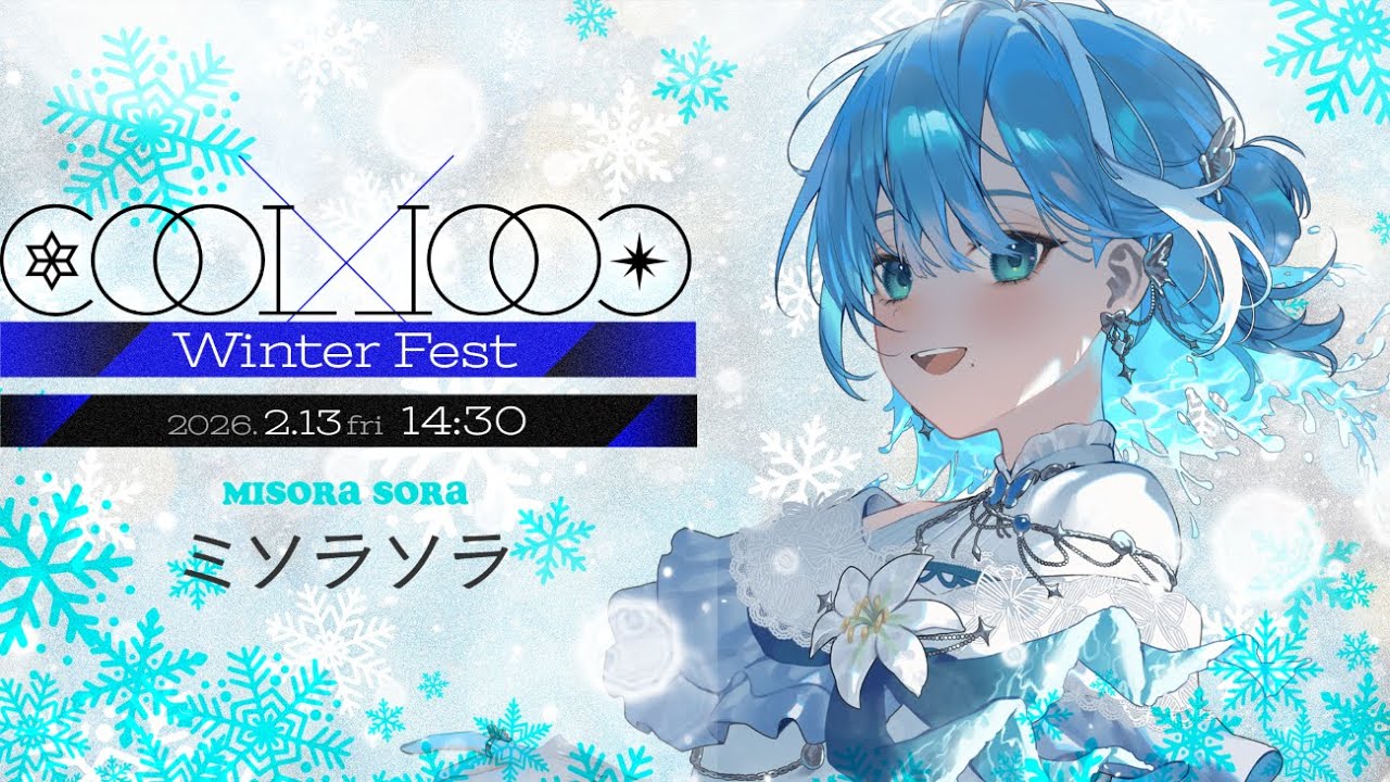 新【 #COOLCOOLWinterFest┋KARAOKE 】とってもCOOLなミソラソラです🌊.𖥔 ݁【 #sorasolive┋ミソラソラ 】