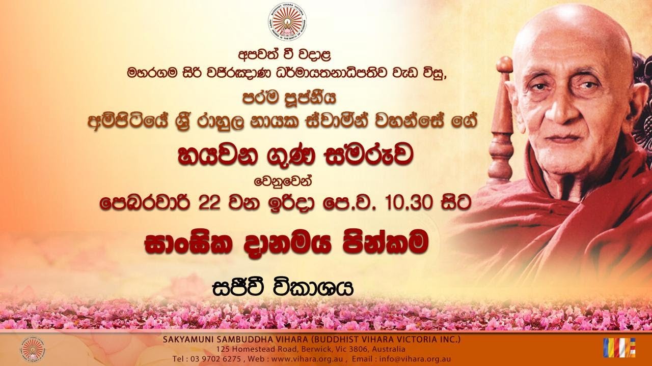 අති පූජ්‍ය අම්පිටියේ ශ්‍රී රාහුල නායක ස්වාමීන් වහන්සේගේ හයවන ගුණ සමරු පින්කම - (2026-02-22)