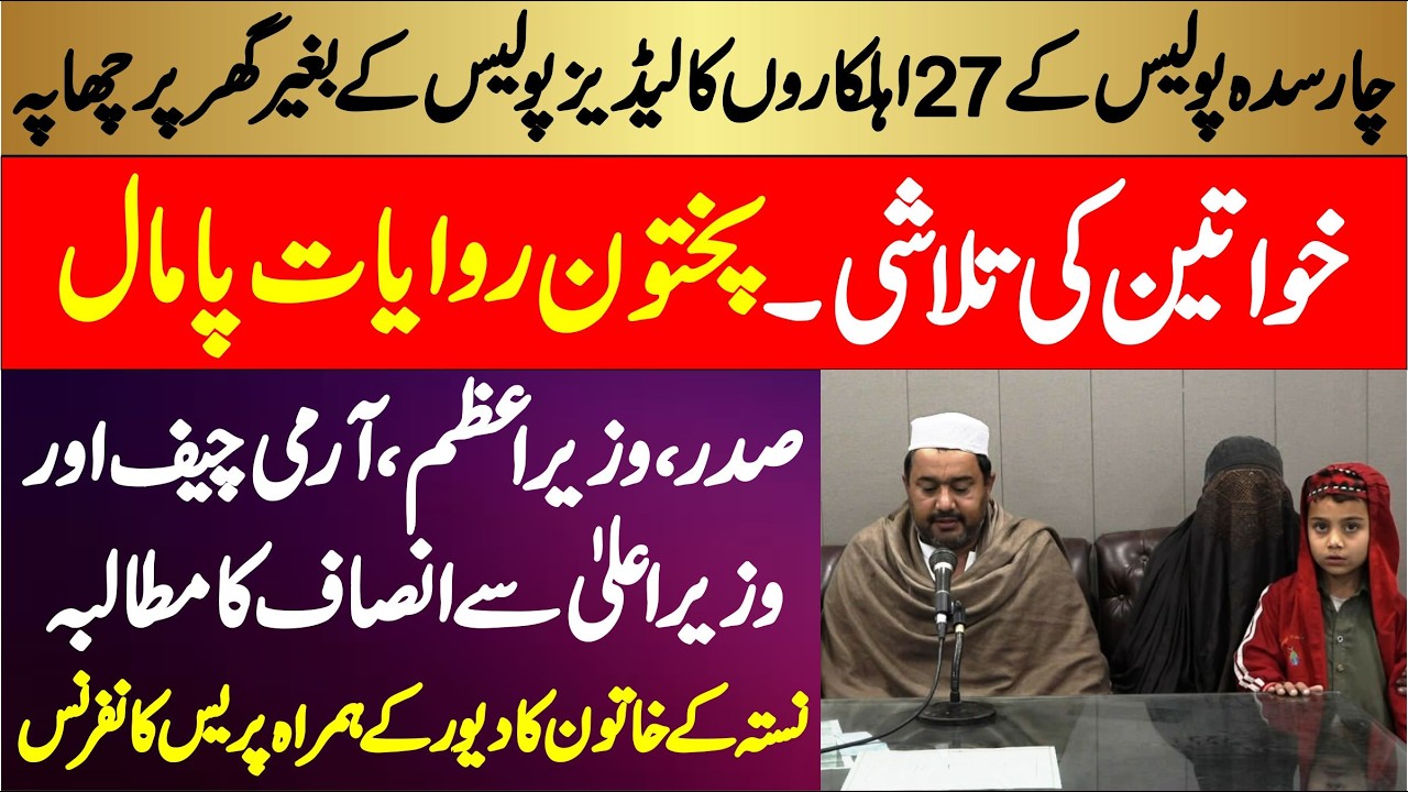 چارسدہ پولیس کے 27 اہلکاروں&nbsp;کا لیڈ یز پولیس کے بغیر گھر پر چھاپہ ۔ خواتین کی تلاشی