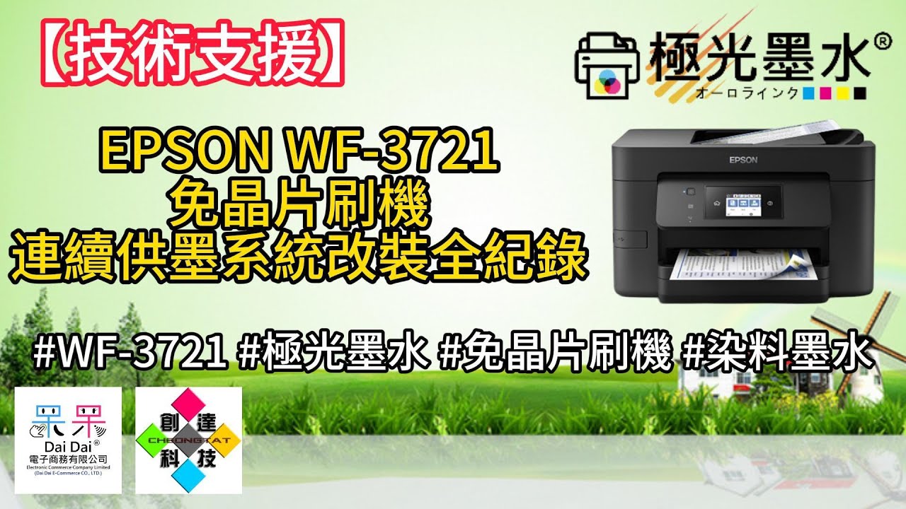 【改裝紀錄】EPSON WF-3721 免晶片刷機 改裝連續供墨系統 全紀錄 