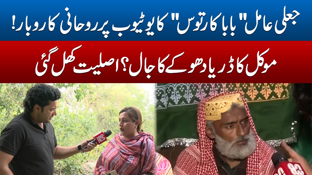 Fake Spiritual Healer &ldquo;Baba Kartoos&rdquo; Exposed! Fear-Based Scam or Real Fraud? | Punjab Alert