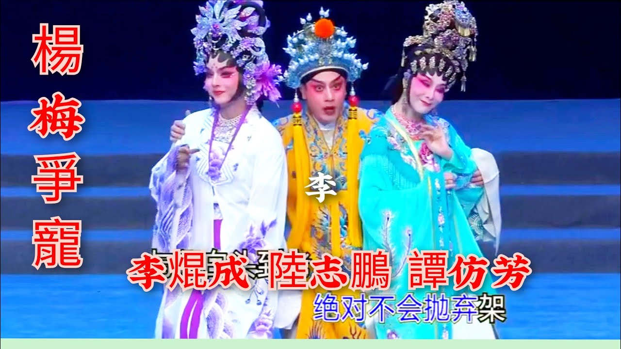 粤劇 《陸志鹏 李焜成 譚仿芳》精彩演出《楊梅爭寵》陸志鵬師徒好友粤劇專場 2026.01.03 cantonese opera