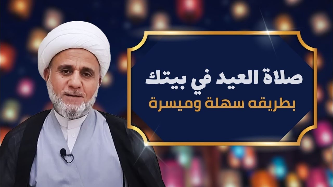 صلاة العيد بطريقه سهلة وانت في بيتك / كل عام وانتم بالف خير