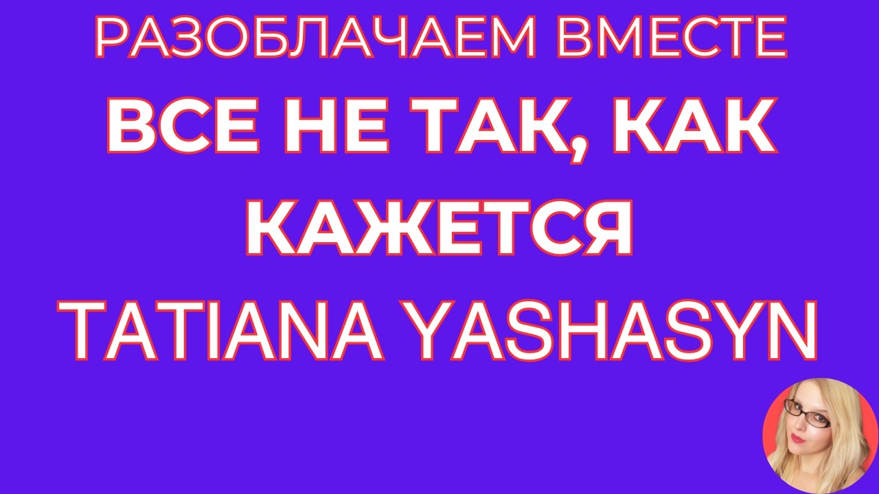 Tatiana Yashasyn \Мама Лена \Все не так, как кажется \Есть нюансы \Обзор \Разбор \Новости