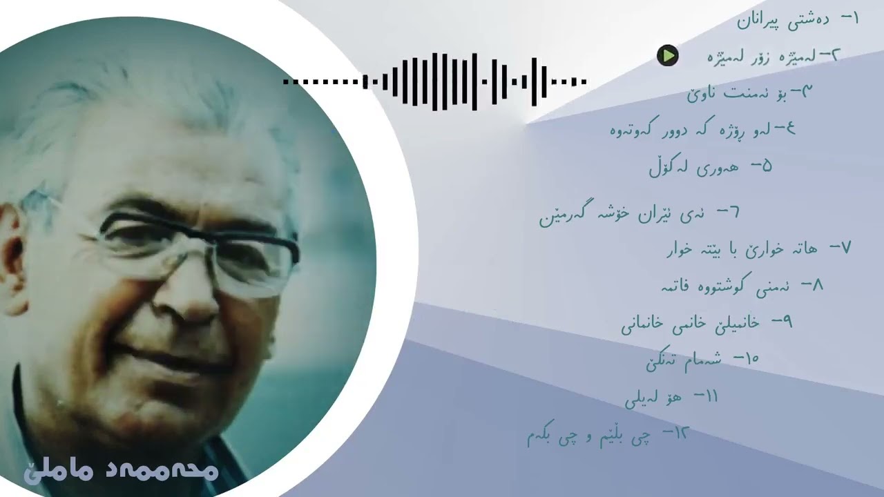 چەند گۆرانییەکی کۆنی محەممەد ماملێ | Chand Goraniyaki Koni Mamle - Mamle Kon u Qadimi