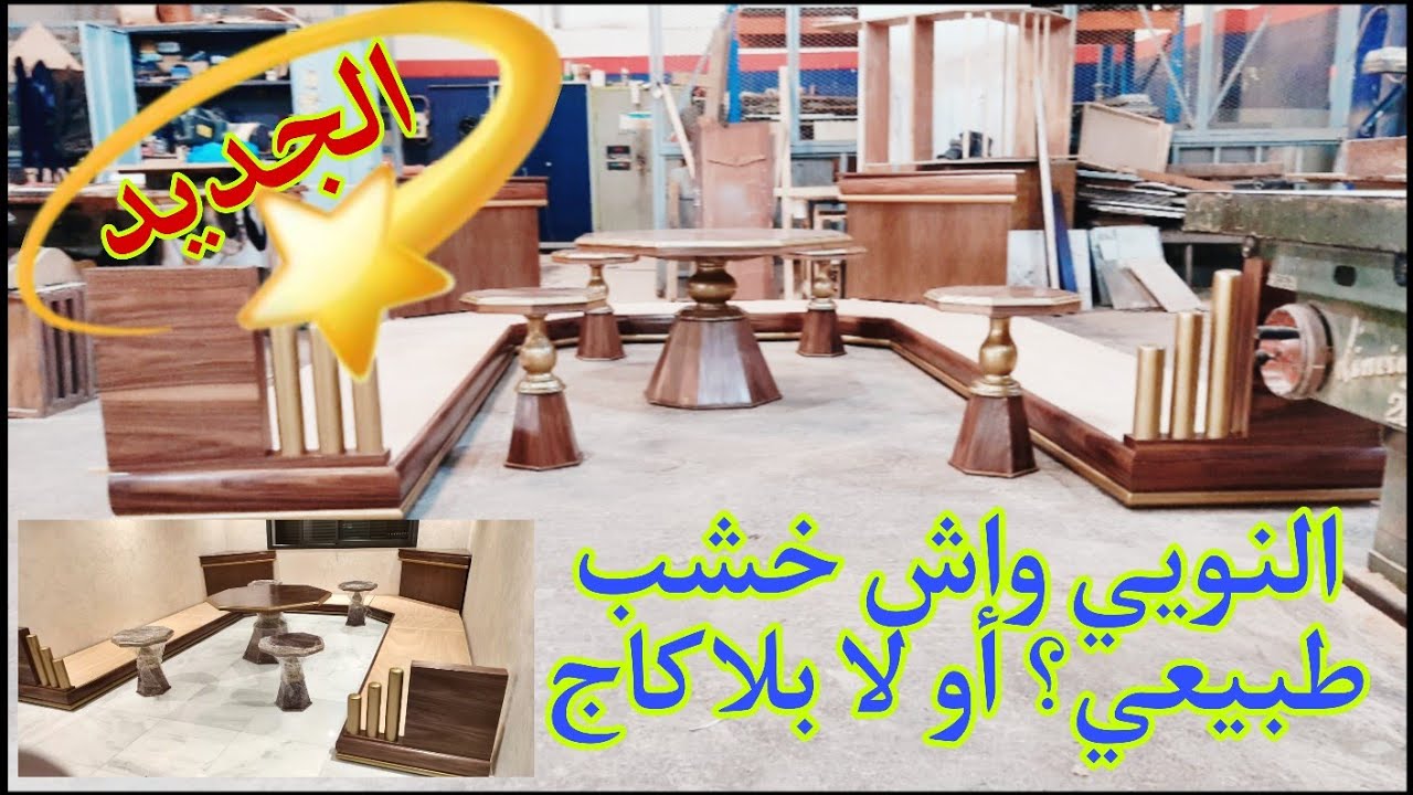 جديد صالون مغربي بالخشب النويي راقي حلم كل امرأة 💥placage noyer💥