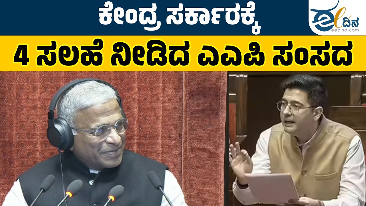 ಮಧ್ಯಮ ವರ್ಗಕ್ಕೆ ದೊಡ್ಡ ಅನ್ಯಾಯ ಮಾಡಿದೆ ಈ ಬಜೆಟ್‌ | Ragahv Chadda | Budget Session