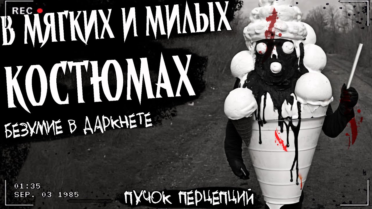 В МЯГКИХ И МИЛЫХ КОСТЮМАХ | ЖУТКАЯ ТРАНСЛЯЦИЯ | Страшная история