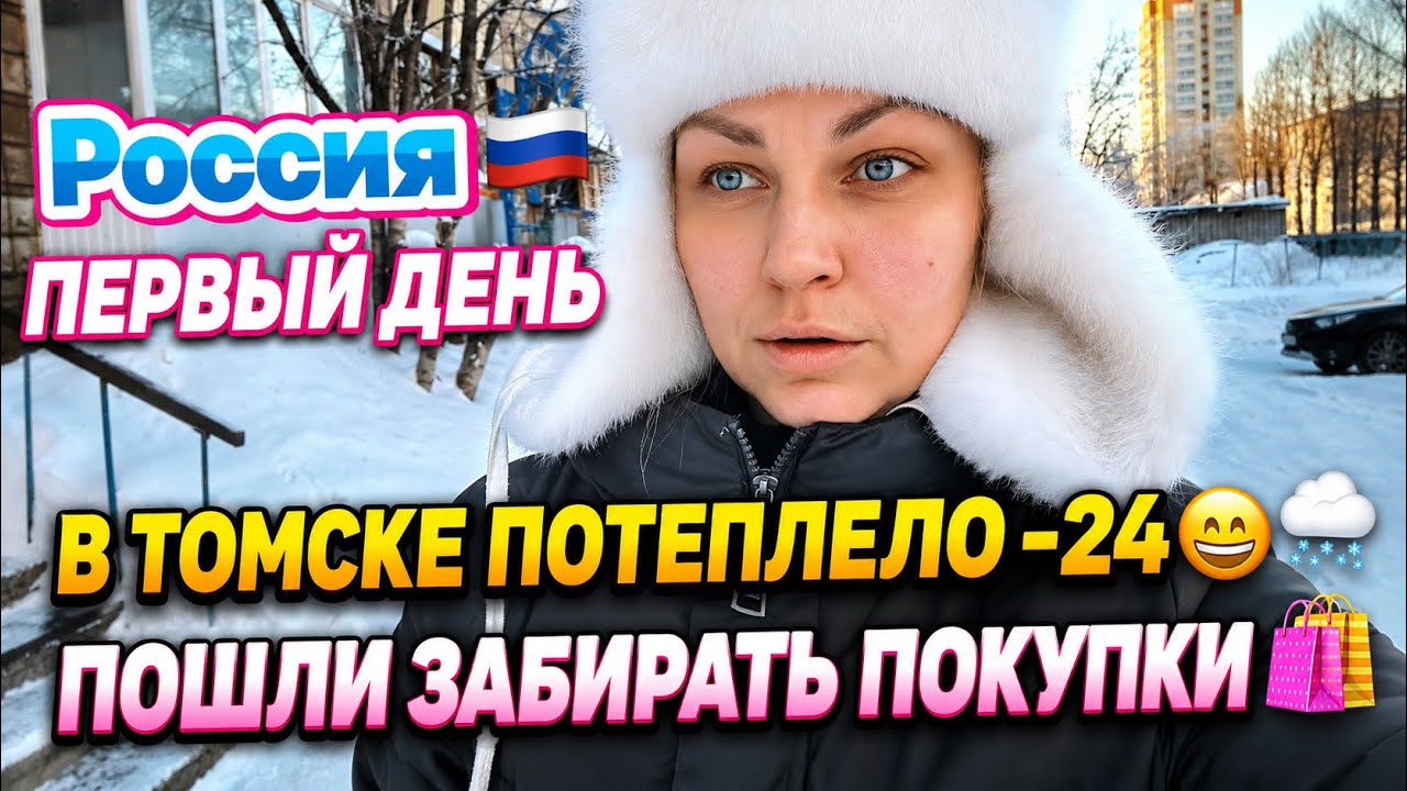Russia 🇷🇺 Tomsk Морозы закончились и можно продолжать жить 😬😁❄️🌨️Пошли на OZON забирать товар .🛍️