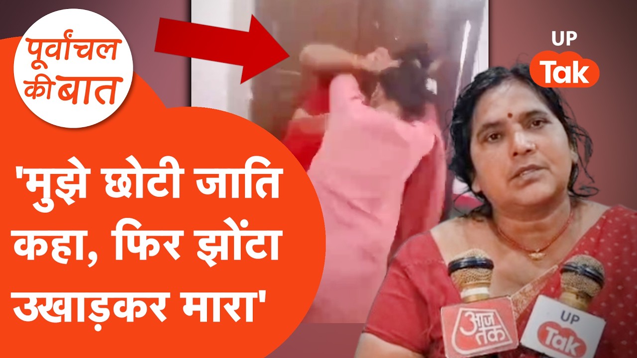Ballia Viral Video: दो BLO की लड़ाई, कहां से आई जाति वाली बात?