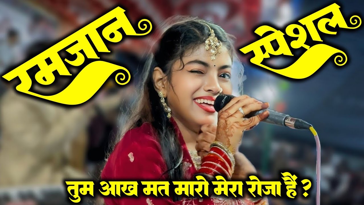 रमज़ान स्पेशल कव्वाली हिट Qawwali 2026 में BABY Zara का SUPERHIT 