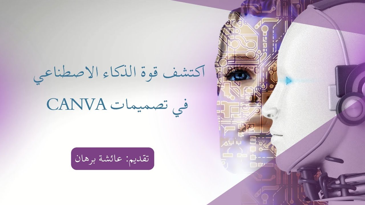 اكتشف قوة الذكاء الاصطناعي في تصميمات Canva