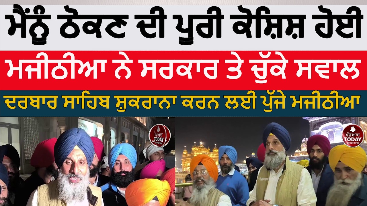 Bikram singh majithia at darbar sahib after bail |majithia against mann govt after bail | amritsar |