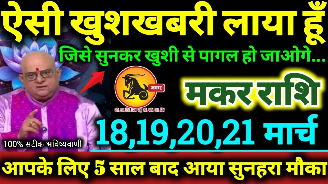 मकर राशि 18,19,20,21 मार्च 2026 ऐसी खुशखबरी लाया हूँ जिसे सुनकर खुशी से पागल हो जाओगे Makar Rashifal
