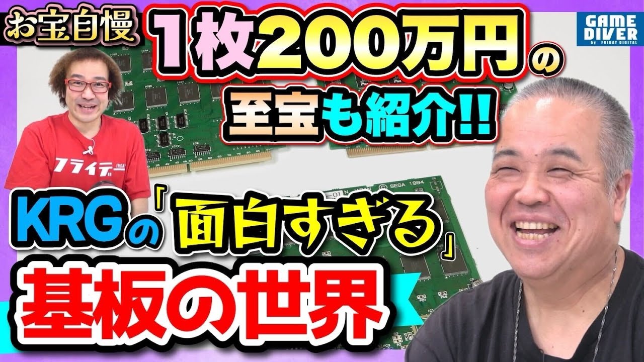 1枚数百万円も…！ KRGさんが語る「基板の沼」の話が面白すぎた！【お宝自慢】【フジタのゲームダイバー】