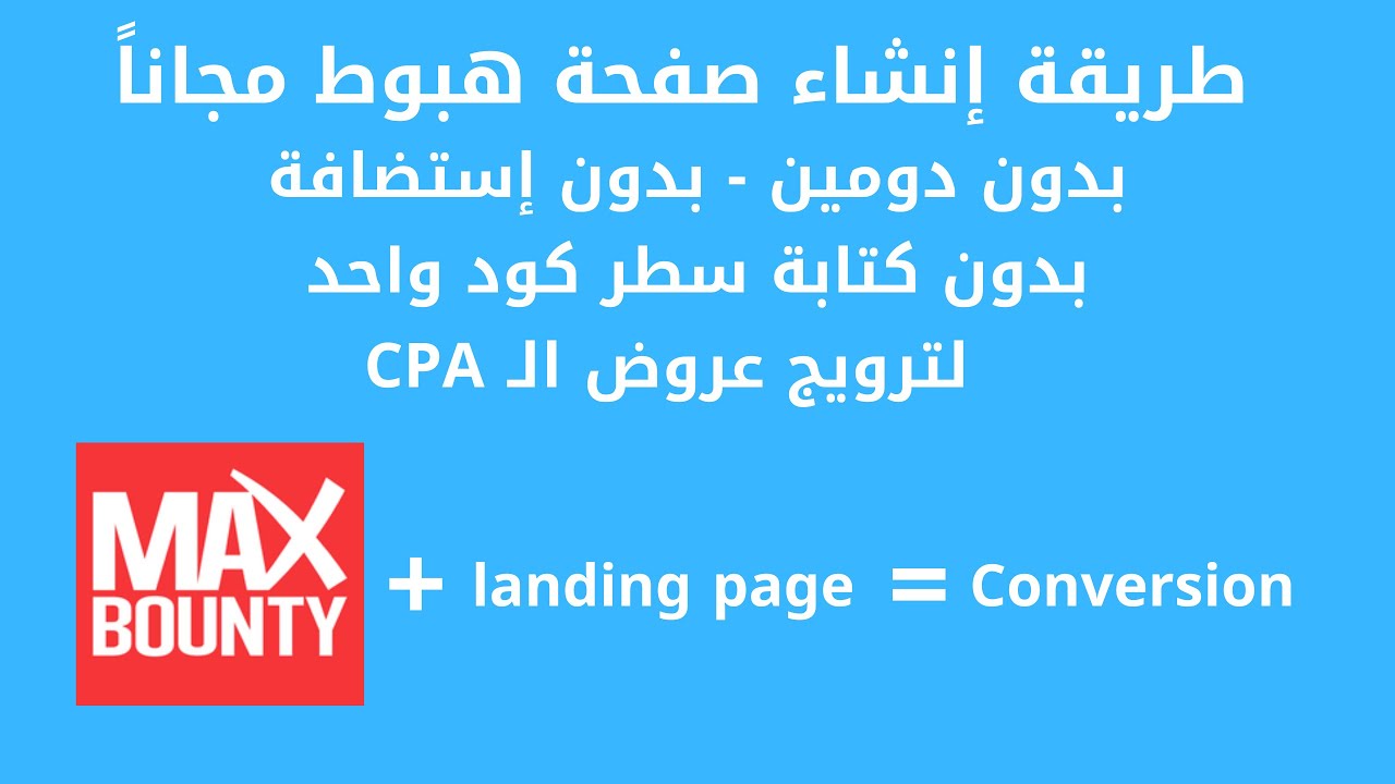 انشاء صفحة هبوط landing page - إنشاء صفحة هبوط وربط العرض بها CPA professional landing page 2020