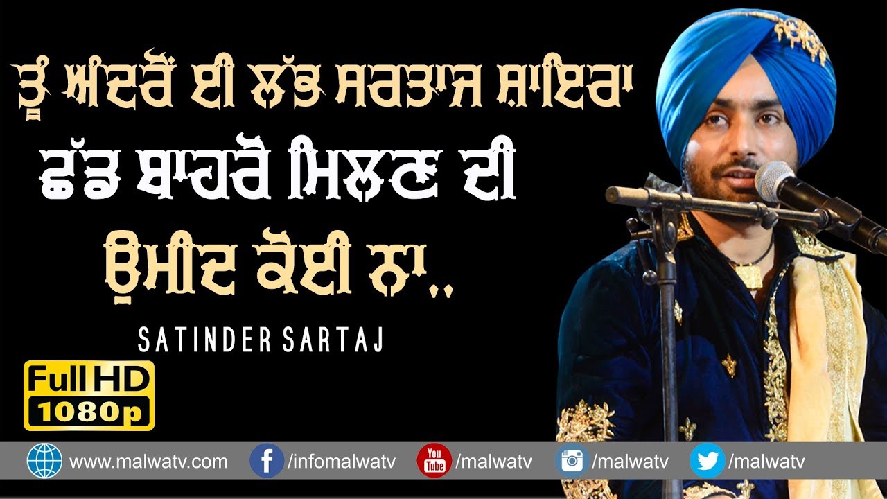 ਤੂੰ ਅੰਦਰੋਂ ਈ ਲੱਭ ਸਰਤਾਜ ਸ਼ਾਇਰਾ, ਛੱਡ ਬਾਹਰੋਂ ਮਿਲਣ ਦੀ ਉਮੀਦ ਕੋਈ ਨਾ 🔴 RASEED 🔴 SATINDER SARTAAJ 🔴 2019