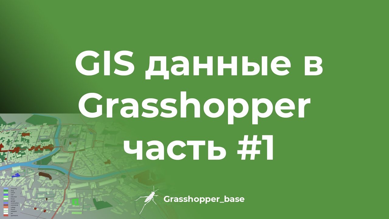GIS (ГИС) данные в Grasshopper часть#1