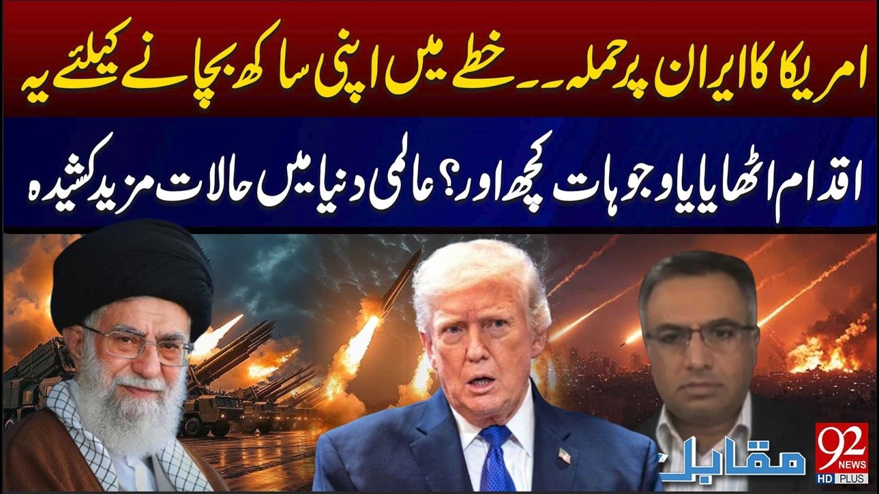 U۔S Att*cks Iran | Is It to Save Its Reputation or Something Else? Global Tensions Escalate | 92News