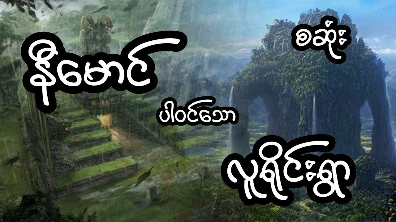 နီမောင် ပါဝင်သော လူရိုင်းရွာ - စဆုံး