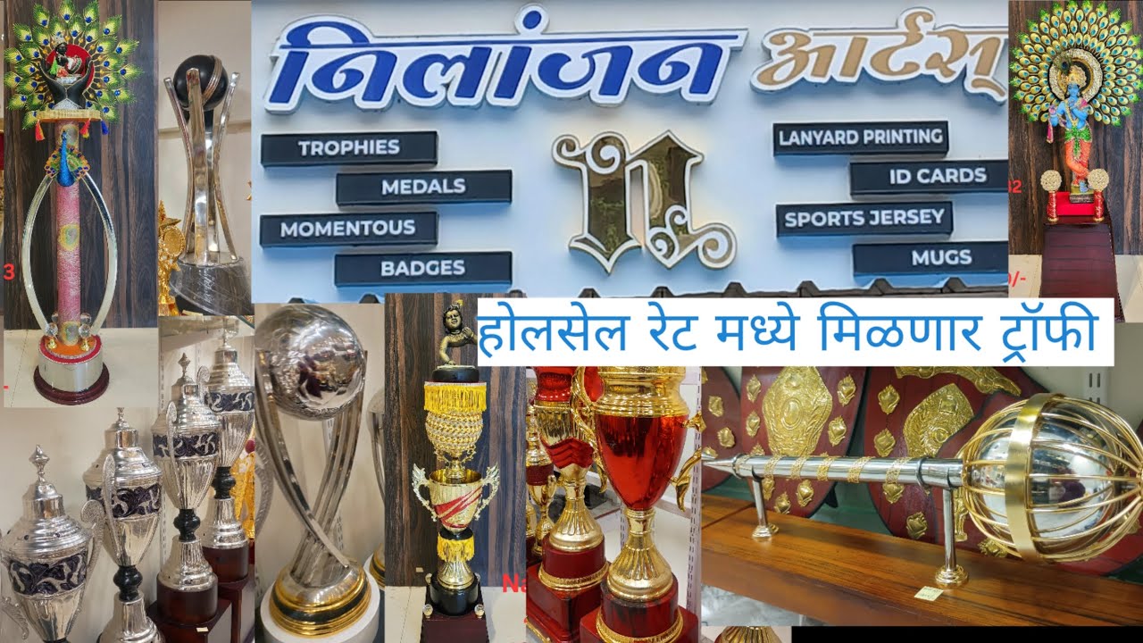 🏆Best wholesaler trophy shop in panvel| आता पनवेल मध्ये मिळणार होलसेल रेट मध्ये ट्रॉफी आणि मेडल्स🥇