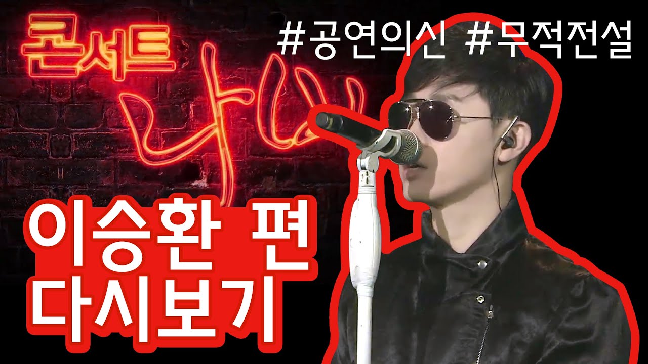 #무적전설 공연의 신♬ 콘서트 나비 이승환 편 다시보기! | 콘서트나비 | KBS전주