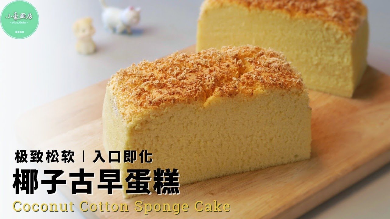 椰子古早味蛋糕︱极致松软，椰香浓郁，入口即化！Coconut Cotton Sponge Cake【ENG SUB】