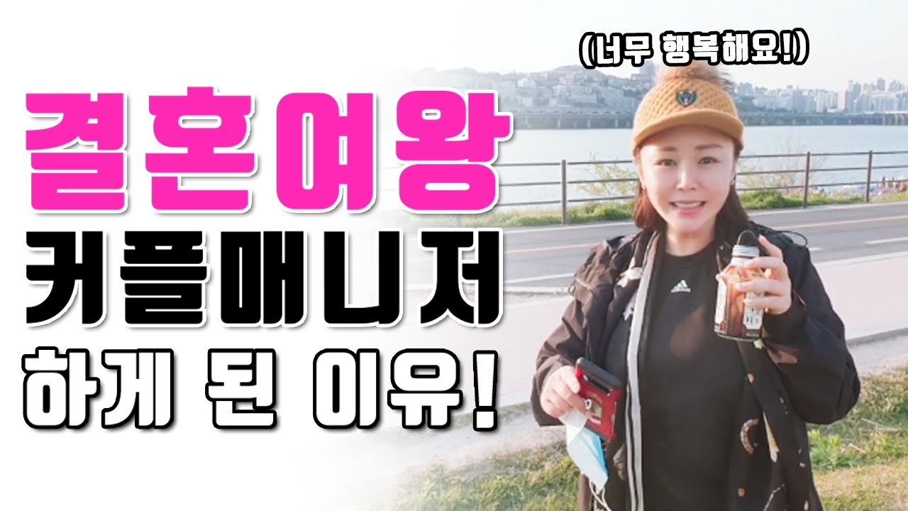 제가 결혼정보회사의 커플매니저가 된 엄청난 이유 말씀드릴게요!