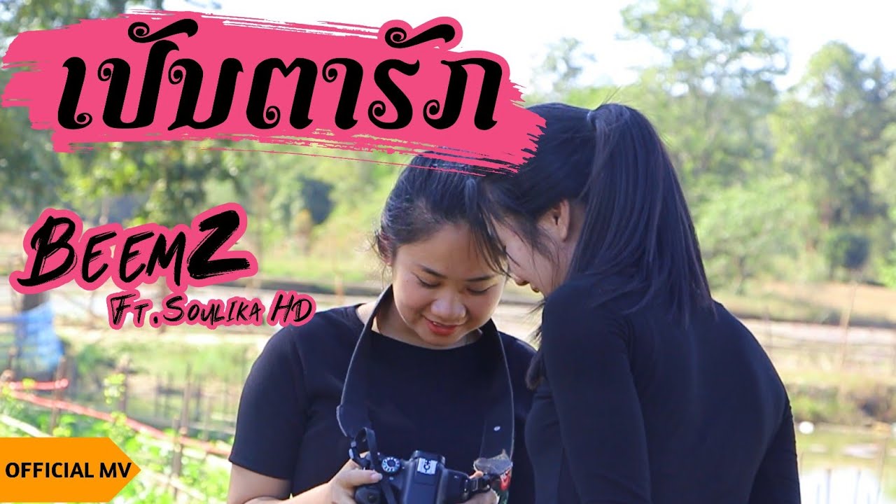 ເປັນຕາຮັກ (เป็นตาฮัก) - BeemZ Ft.Soulika HD (OFFICIAL MV)