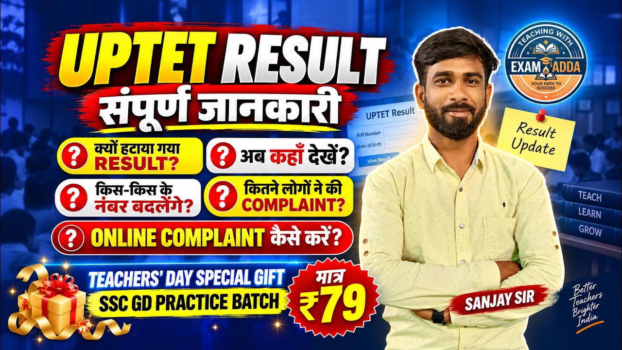 🔥UPTET Result Update:साइट से क्यों हटा? नंबर बदलेंगे? Complaint कैसे करें|₹79 SSC GD Prectice Batch