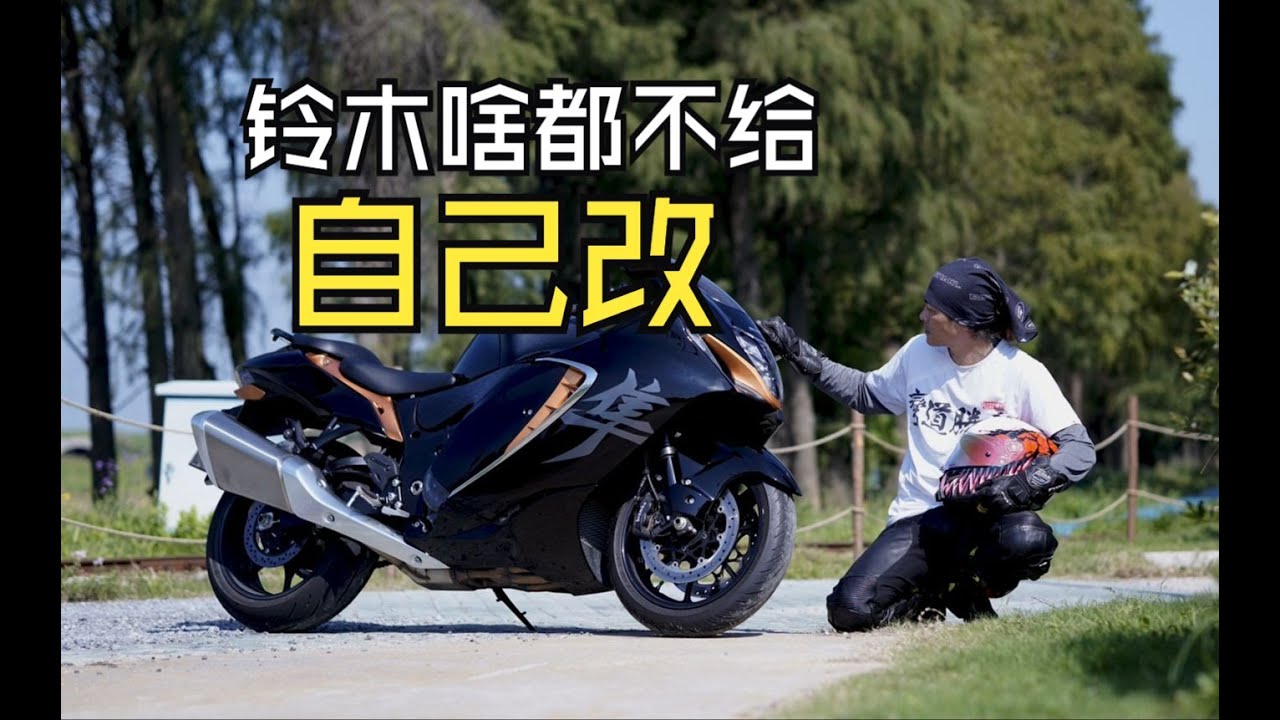 丙改装   铃木隼 电器用品改装