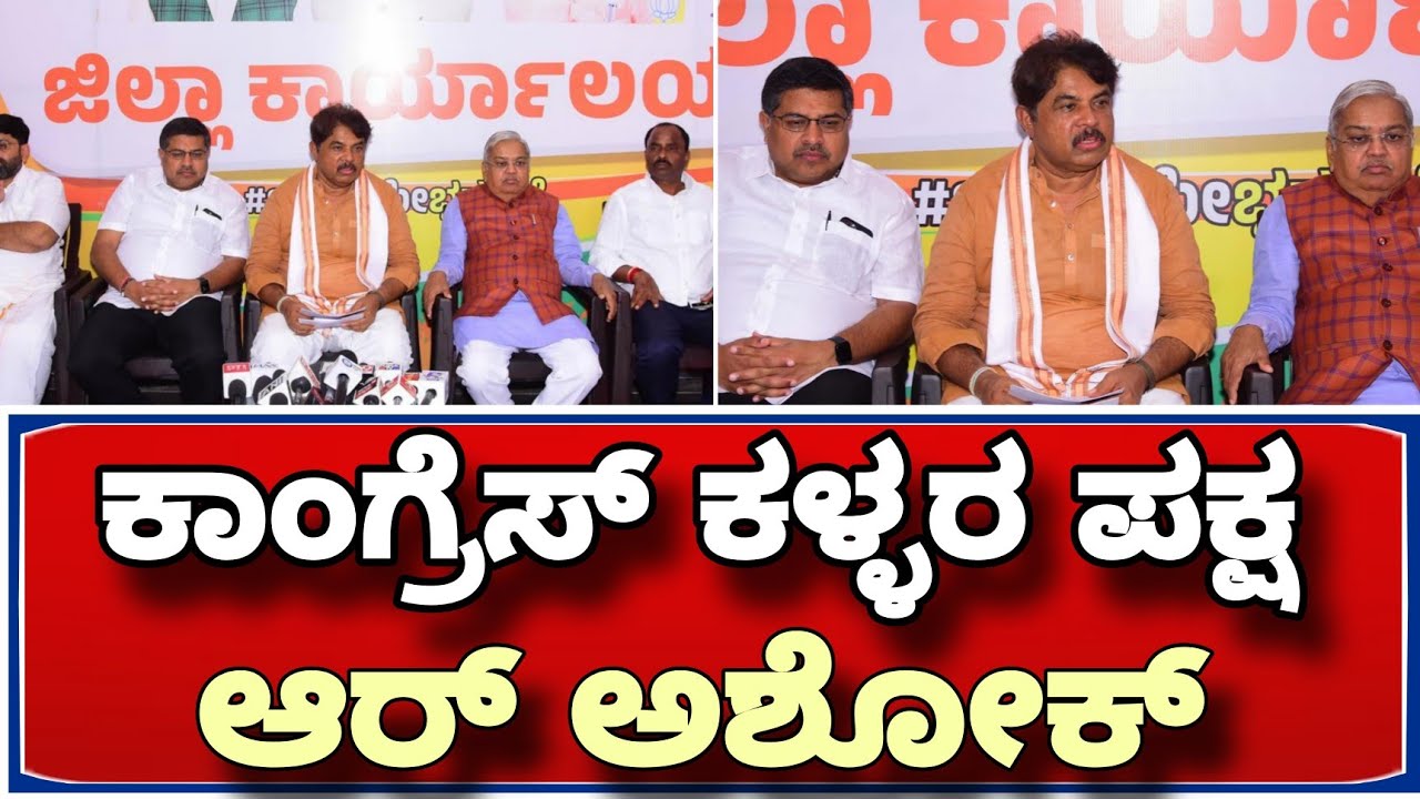 ಕಾಂಗ್ರೆಸ್ ಕಳ್ಳರ ಪಕ್ಷ ಎಂದು ಆರ್ ಅಶೋಕ್ ವಾಗ್ದಾಳಿ...