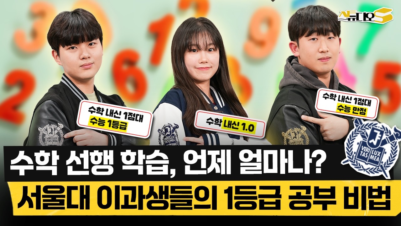 서울대 이과생 3인의 딱 정해주는 초중고 수학 가이드 10문 10답 2편! (수학 선행, 오답 노트, 문제집) | 스튜디오S