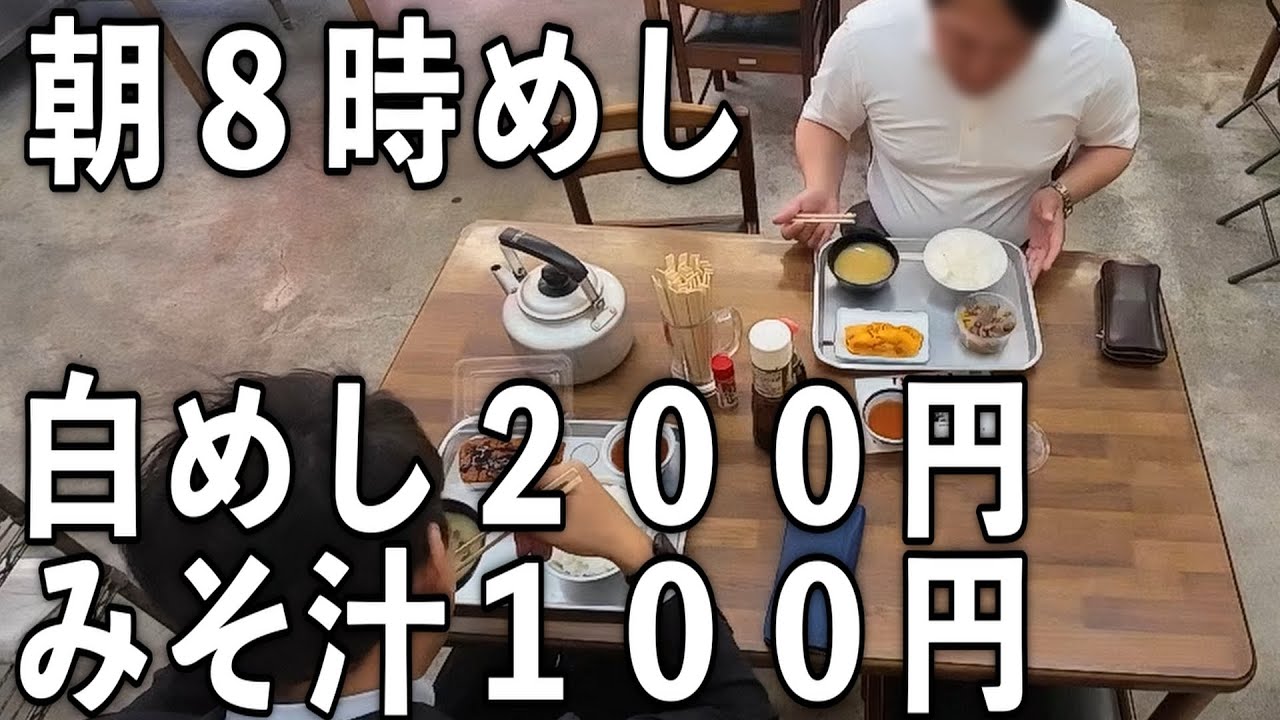 【大阪】日本最強の白めしを求めて朝８時から売れまくる伝説の食堂