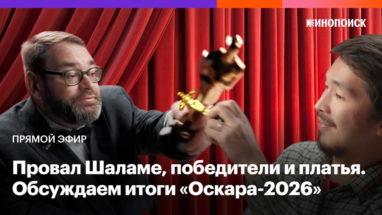 Итоги «Оскара-2026»