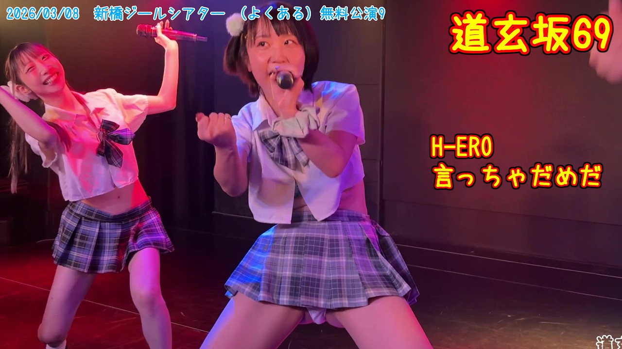H-ERO 言っちゃだめだ【道玄坂69】2026/03/08 新橋ジールシアター （よくある）無料公演9  　20260308  #道玄坂坂69