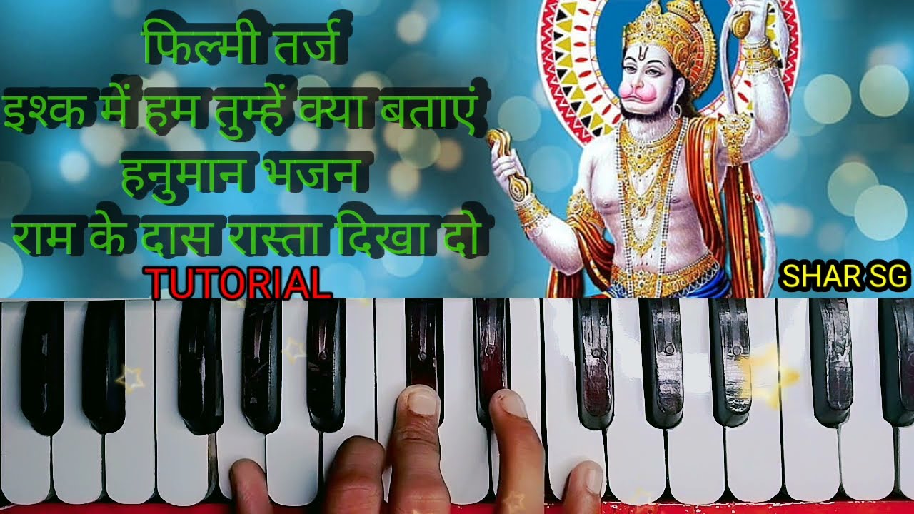 फिल्मी तर्ज इश्क में हम तुम्हें क्या बताएं पर श्री हनुमान भजन राम के दास रस्ता दिखादो tutorial/