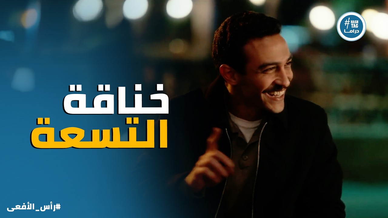 راس الافعى | صالح وعبد القادر رجعوا اخوات من تاني .. وحسن وسلمى خلاص بقوا لـ بعض 😍