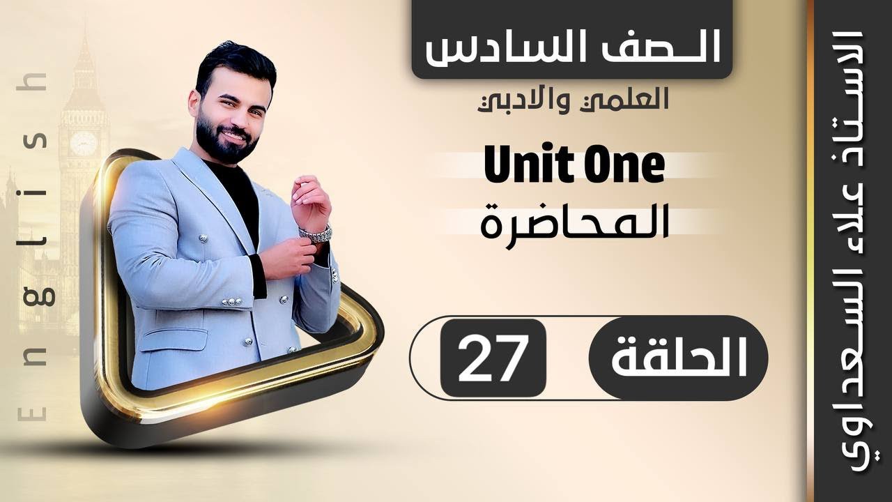 انكليزي السادس الاعدادي / يونت 1 / الدرس 27 / الربط بين الماضي البسيط و الماضي المستمر الجزء الرابع